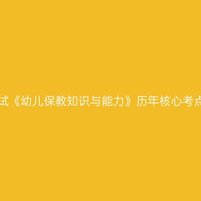 天津教师资格证考试《幼儿保教知识与能力》历年核心考点 幼儿园一日生活